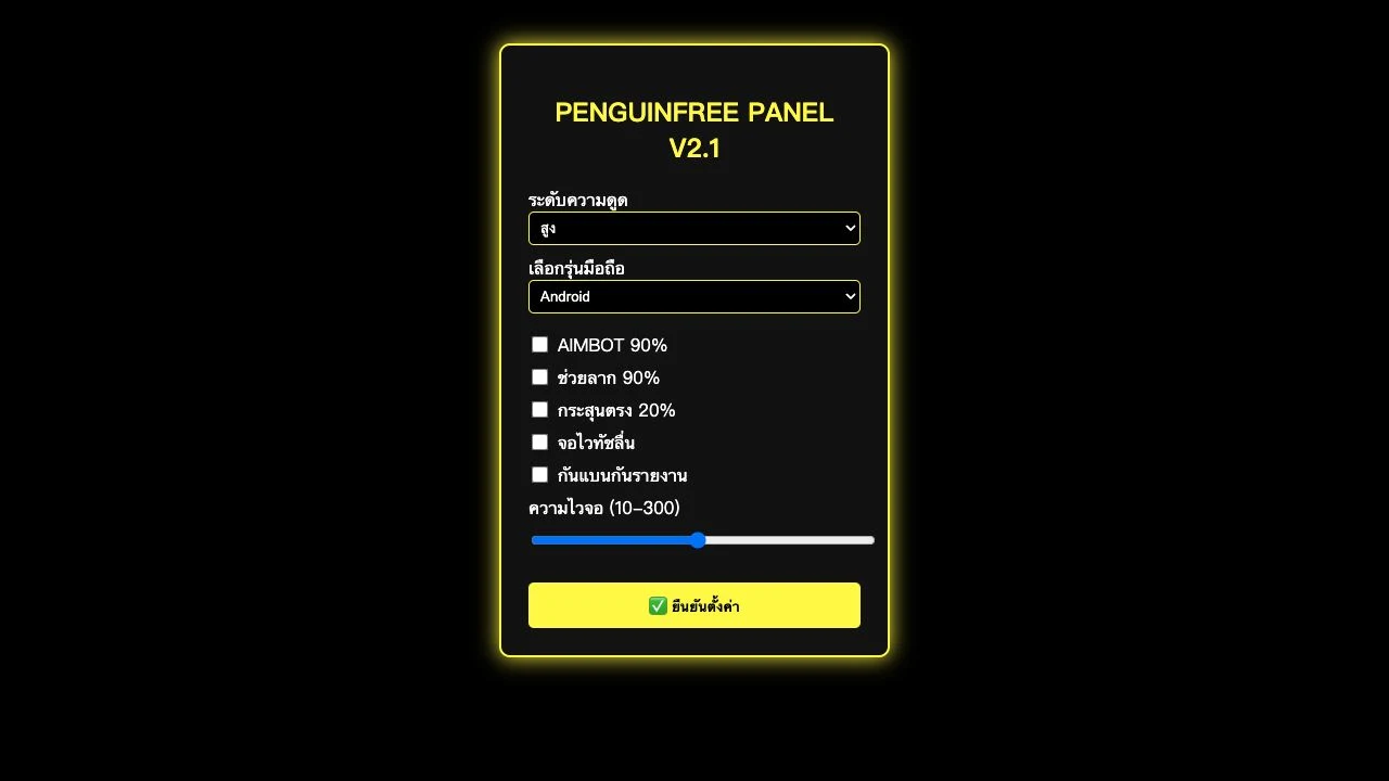 PenguinFree Panel V2.1 after entry, showing Thai selectors, unchecked options and a sensitivity slider