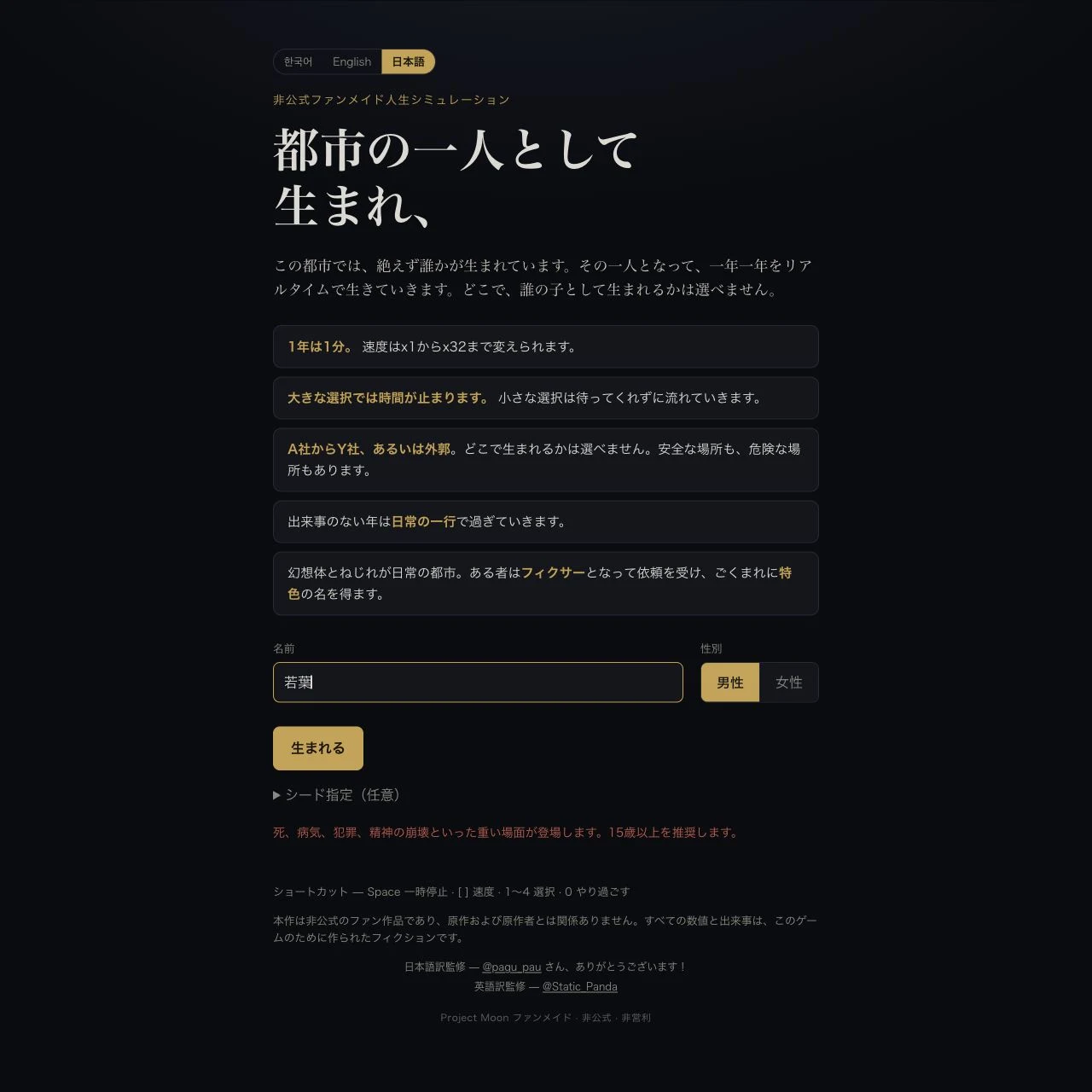 Project Moon Lifeの日本語開始画面:都市の一人として生まれ、の紹介文と名前・性別の設定